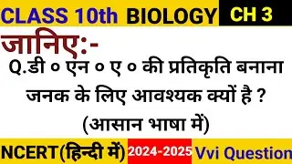 जानिए DNA की प्रतिकृति बनाना जनक के लिए आवश्यक क्यों है ?| Class 10th Biology Ch 3 |