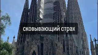 Страх и тревога