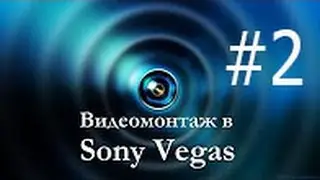 Как обрезать видео в Sony Vegas Pro #2