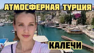 ВОТ НАСТОЯЩАЯ ТУРЦИЯ! Старый город Калечи Анталия 2022 Музеи в Анталии
