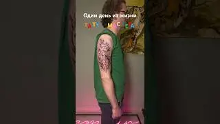 Один день из жизни тату мастера 