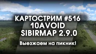Стрим #516- SibirMap 2.0 {10AVOID} Фаза 2.9. Выезжаем на пикник!