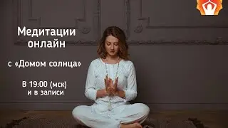 Медитация ОНЛАЙН. День 86. Анна Шубина и медитация принятия. Прямой эфир
