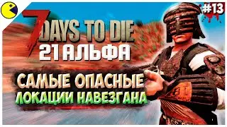 7 DAYS TO DIE АЛЬФА 21 ► БОЛЬШИЕ И ОПАСНЫЕ ► 21 АЛЬФА ПОЛНЫЙ ДОСТУП