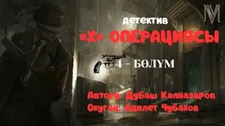 ИКС ОПЕРАЦИЯСЫ \ 4-БӨЛҮМ \ АУДИО КИТЕП