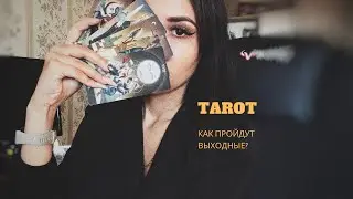 Таро | Расклад | Как пройдут выходные?✨❤️‍🔥