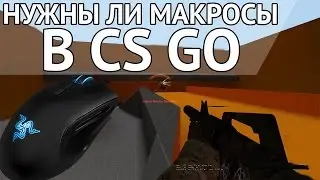 Нужны ли макросы в CS GO, что бы тащить?