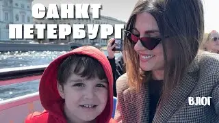 Влог из Петербурга | Юсуповский дворец | Эрмитаж | Ораниенбаум | Шушан Влог