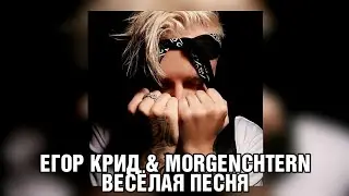 Егор Крид & Morgenchtern-Весёлая Песня 🎤🎶🎵