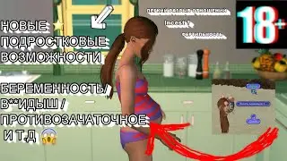 НОВЫЕ ВОЗМОЖНОСТИ ДЛЯ ПОДРОСТКОВ И НЕ ТОЛЬКО|ИНТИНИМЕЙТЕР|БЕРЕМЕННОСТЬ /И ДРУГИЕ|The Sims 2