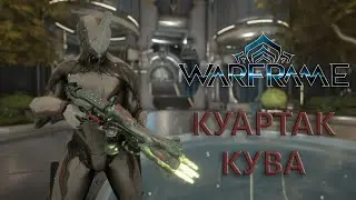 Warframe. КУАРТАКК КУВА