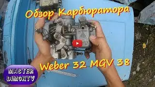 Обзор карбюратора Weber 32MGV 38, Потягне двигун запорожця?