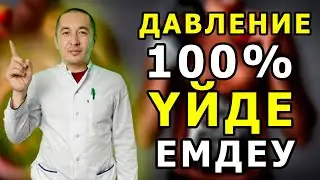 ДӘРІГЕР ДАВЛЕНИЕДЕН ЕМДЕЛУДІҢ БАРЛЫҚ АМАЛЫН АЙТТЫ, Давлениені емдеу, Керек арнасы