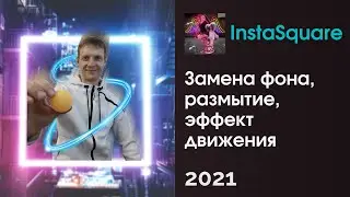Замена фона, размытие, эффект движения в приложении InstaSquare (android)