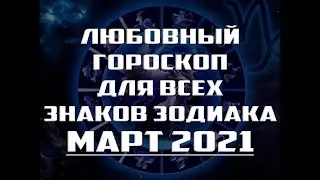ЛЮБОВНЫЙ ГОРОСКОП на март 2021 года для ВСЕХ ЗНАКОВ ЗОДИАКА