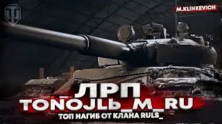 Новая машина для нагиба | TonoJlb_M_RU | ЛРП WOT