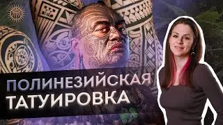 Полинезийская татуировка