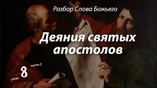 2023.04.12 Деяния апостолов, глава 8, часть 2