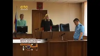 Депутат через суд вернул честь и достоинство