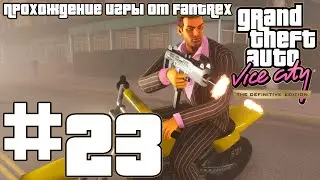 Прохождение GTA Vice City - The Definitive Edition: Миссия #23 - Свистать всех наверх!