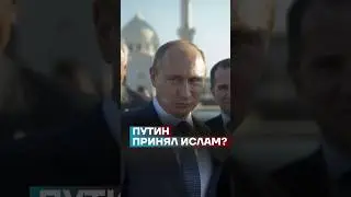 Путин принял ислам?