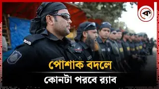 পোশাক পরিবর্তন করবে র‌্যাব | RAB Uniform Are Changing | Kalbela