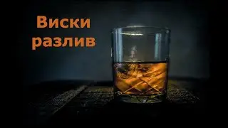Виски   разлив