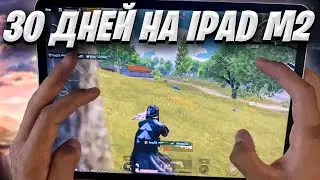 30 ДНЕЙ ИГРАЮ НА IPAD PRO M2 В PUBG MOBILE 3.2 ❤️ Ipad Pro M2 Handcam