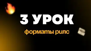 Урок 3. Форматы рилс