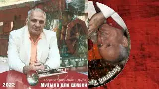 Георгий Трапизонян ( труба) . Музыка для друзей