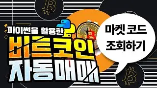 비트코인 자동매매 프로그램 만들기/업비트 마켓코드 조회하기