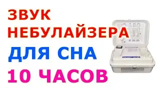 🎧 #31 Звук небулайзера 10 часов. Звуки для сна. Белый шум. Сладкий шум 😴