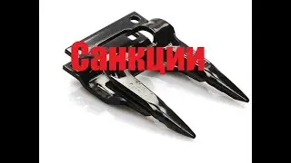 Санкции! Шумахер законьчился! Где взять? Что делать?