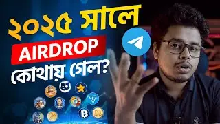 ২০২৫ সালে airdrop কোথায় গেল? telegram airdrop income hide?