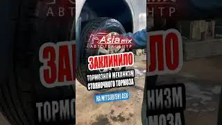 😱ЗАКЛИНИЛО ТОРМОЗНОЙ МЕХАНИЗМ СТОЯНОЧНОГО ТОРМОЗА.Mitsubishi ASX.АзияМИКС Серпухов. #shorts