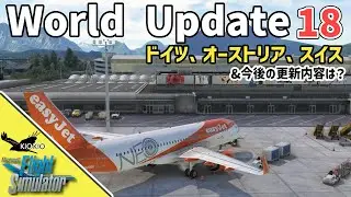 World Update 18 : ドイツ、オーストリア、スイスがやってきた【MSFS 2020 :共通】