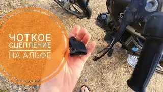 КАК СДЕЛАТЬ МЯГКОЕ СЦЕПЛЕНИЕ НА МОПЕДЕ АЛЬФА?!
