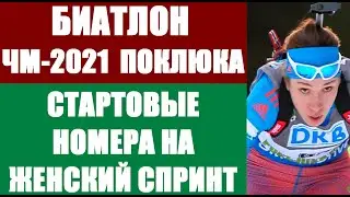 БИАТЛОН: Чемпионат мира по биатлону 2021. Поклюка 2021. Стартовые номера на женский спринт
