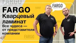 FARGO - кварцевый ламинат. Все чудеса - от представителя компании | Полы 24