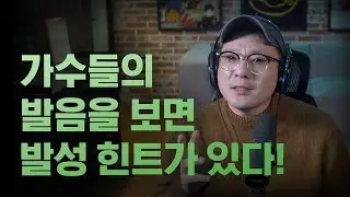 가수의 발음을 보면 발성의 힌트가 들립니다 - 보컬프렌즈