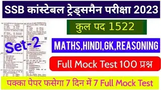 SSB कांस्टेबल ट्रेड्समैन 1522 पोस्ट || Set-2 FULL MOCK TEST LIVE चल रहा है || Previous Year Question