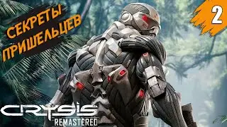 Секреты инопланетян ➤ Crysis Remastered ➤ [На Русском] ➤ Прохождение #2