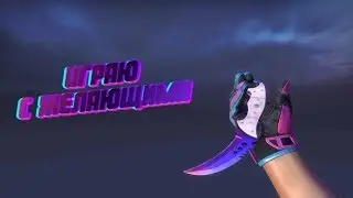 💀 Сидим на карантине - Играем в КОНТР СТРУК !!!