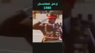 ارتش افغانستان 1980 / Afghanistan Army 1980 💪🇦🇫💪