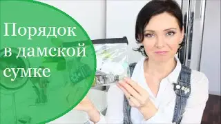 Организация косметики в дамской сумке )
