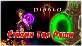 [Гайд] Комплектное подземелье: Стихии Тал Раши (Чародейка) [Diablo 3]