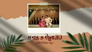 Notun Premer Gaan (নতুন প্রেমের গান) | Prasanta x Ilora | Bengali Wedding