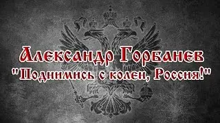Александр Горбанев 