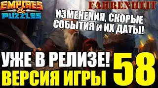 ВЫХОДИТ НОВАЯ ВЕРСИЯ 58: ЧТО и КОГДА НАС ЖДЕТ? Empires & Puzzles