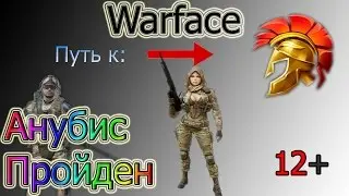 Warface на спецоперации. 1Rob1 c Morosha fifa прошли Анубис